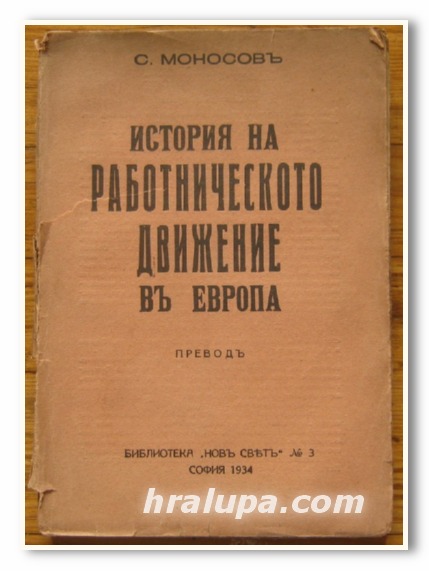 ИСТОРИЯ НА РАБОТНИЧЕСКОТО ДВИЖЕНИЕ В ЕВРОПА, С. МОНОСОВ, 1934 Г.